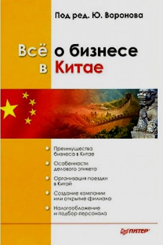 Все о бизнесе в Китае